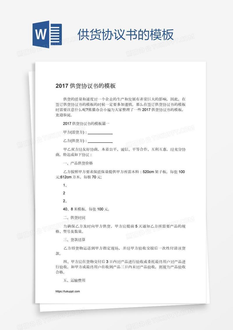供货协议书的模板