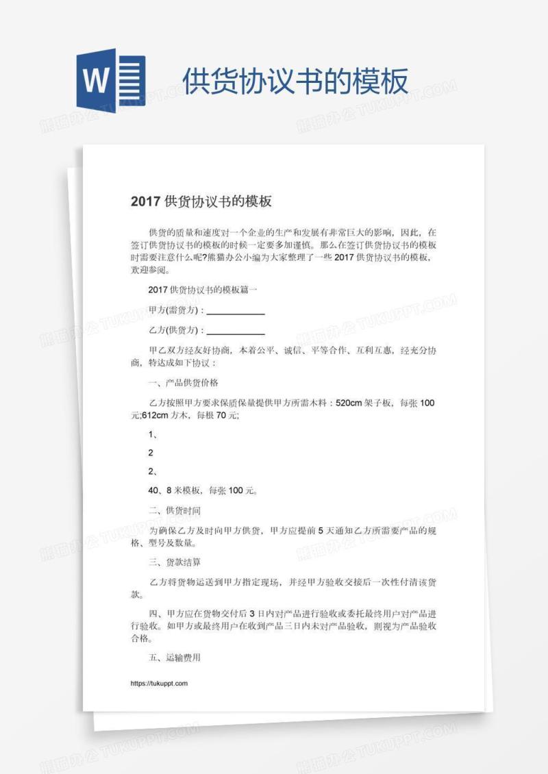 供货协议书的模板