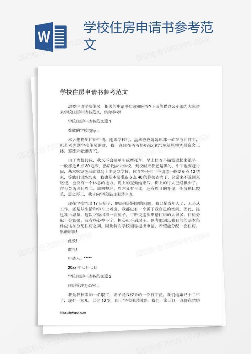 学校住房申请书参考范文