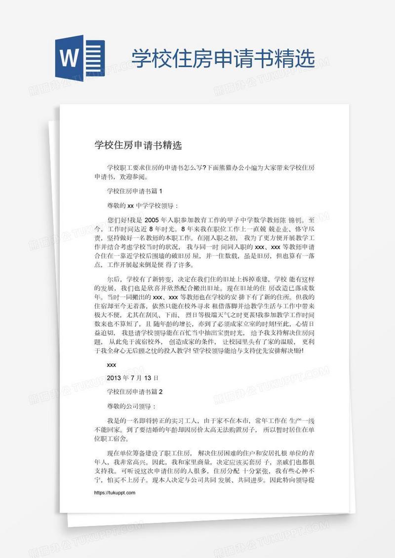 学校住房申请书精选