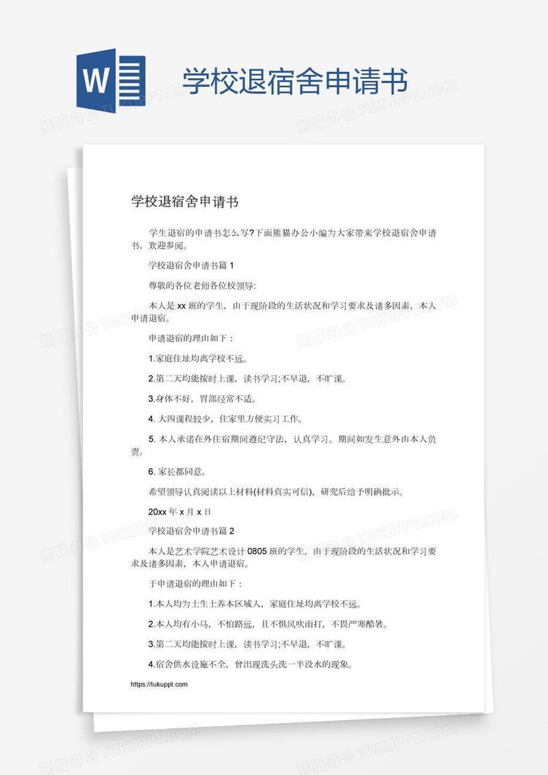 学校退宿舍申请书