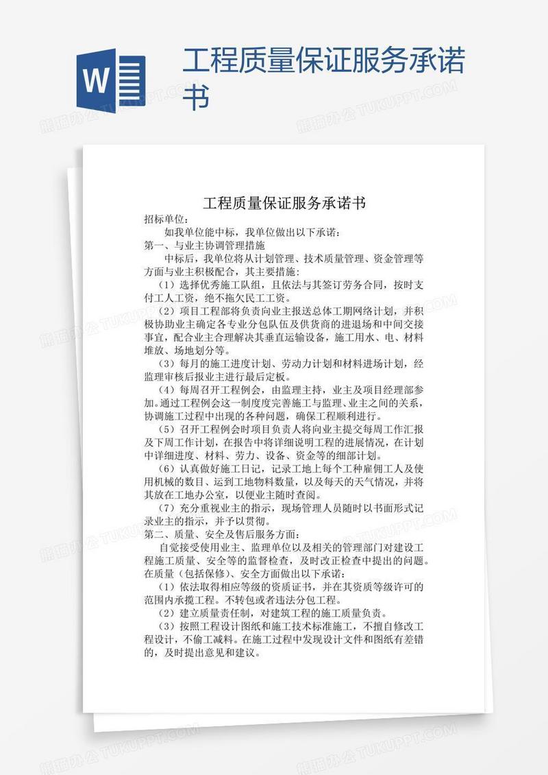 工程质量保证服务承诺书