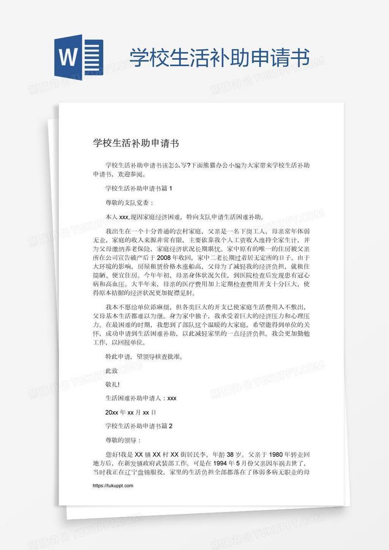 学校生活补助申请书