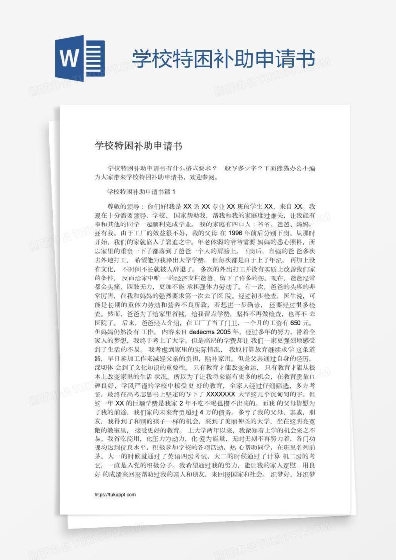 学校特困补助申请书