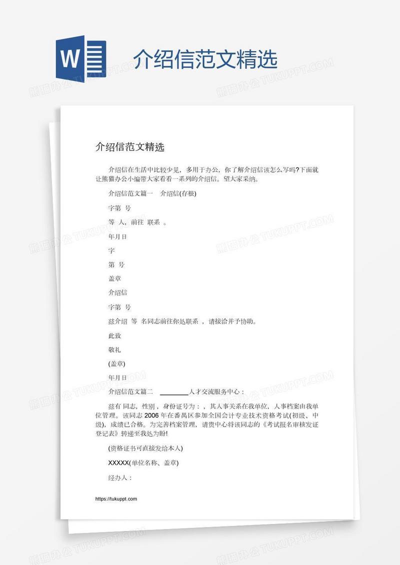 介绍信范文精选