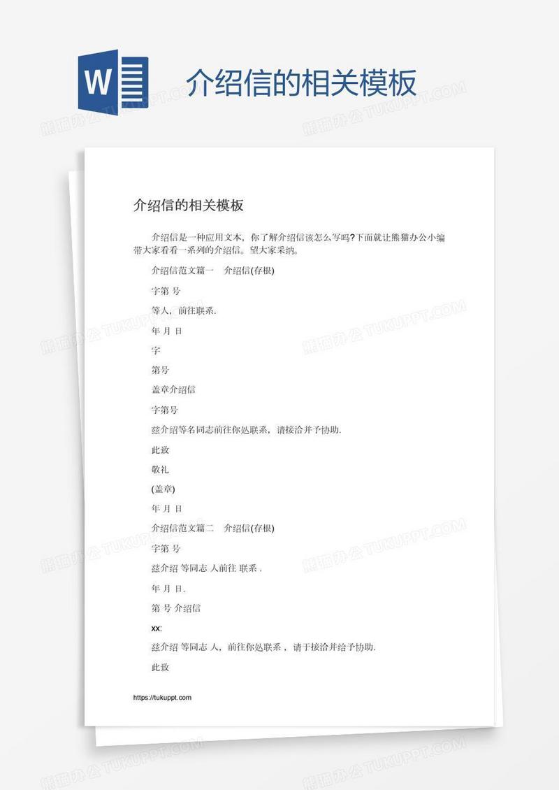 介绍信的相关模板