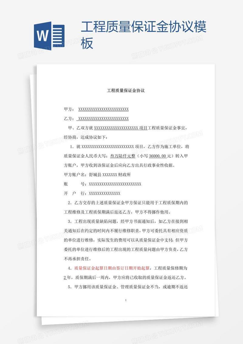 工程质量保证金协议模板
