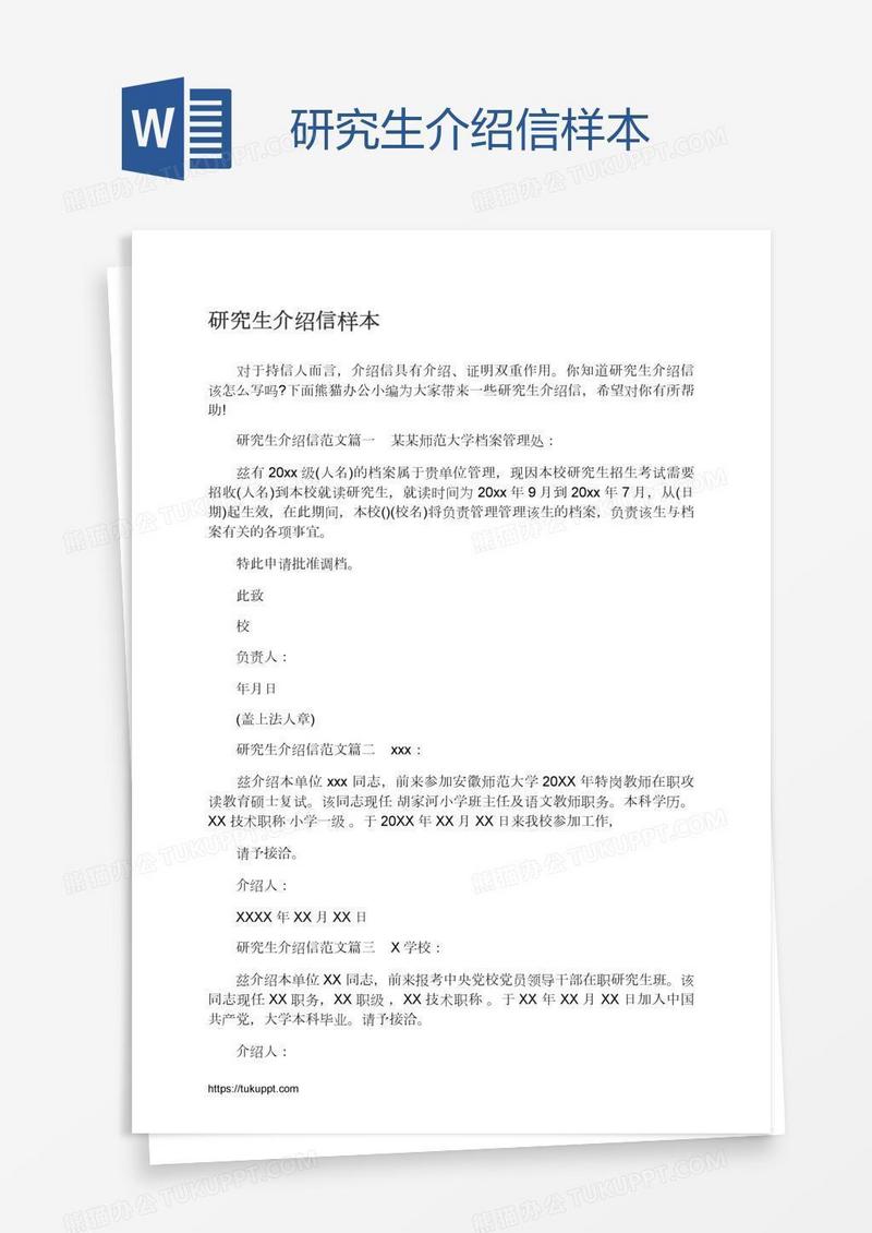 研究生介绍信样本