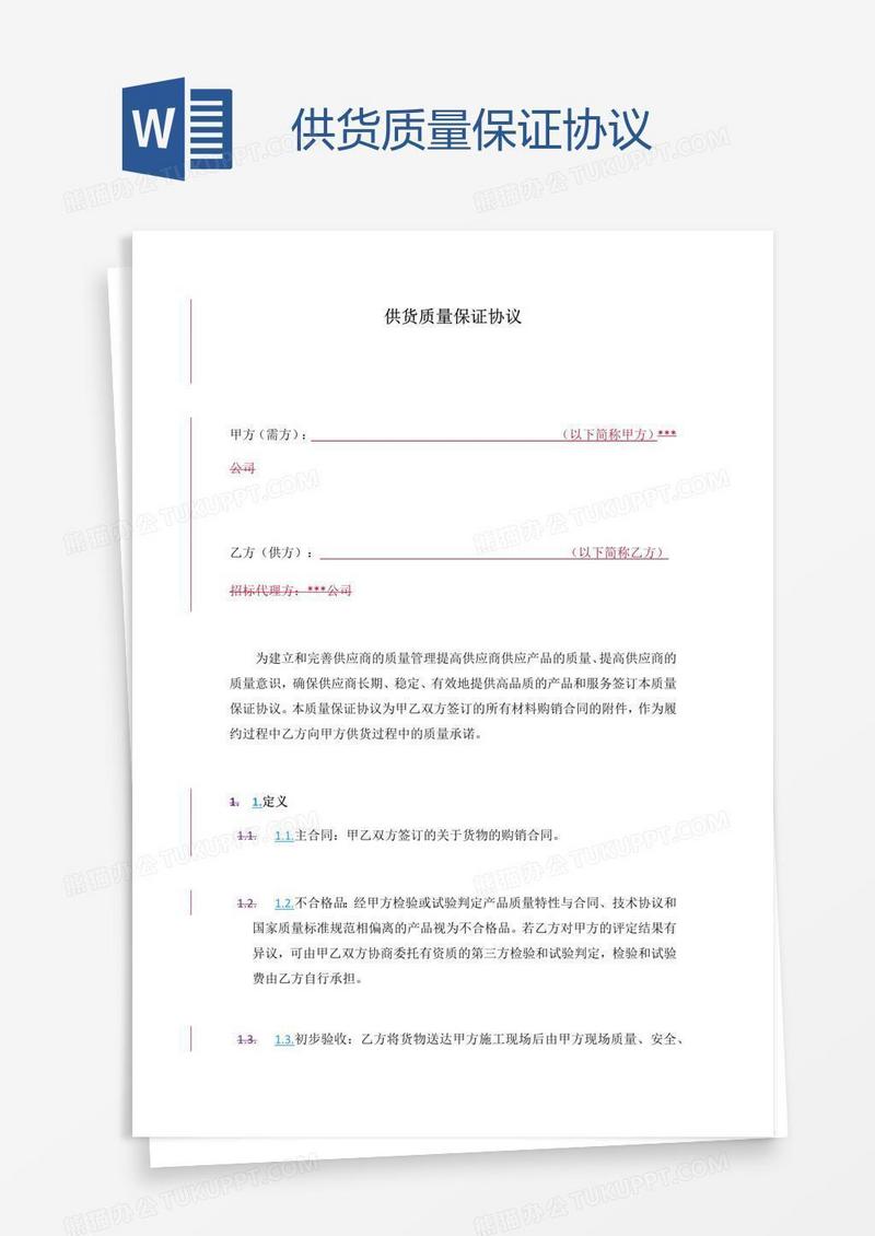 供货质量保证协议