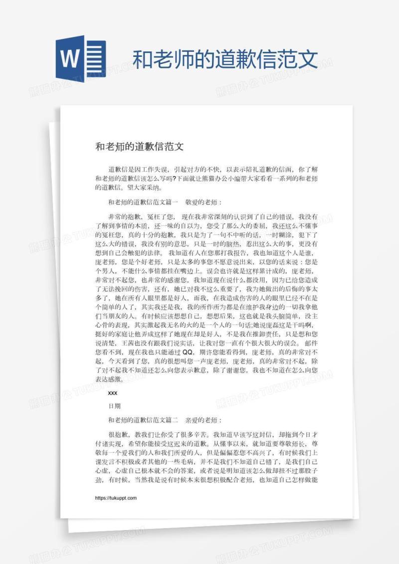 和老师的道歉信范文