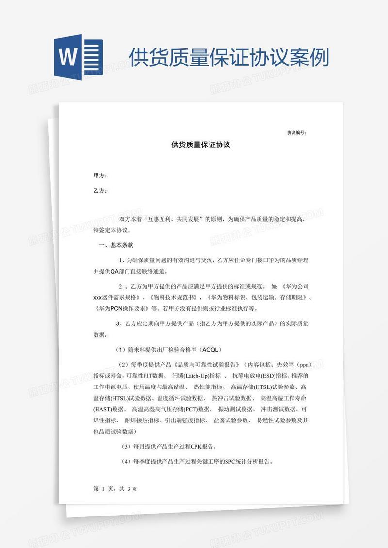 供货质量保证协议案例