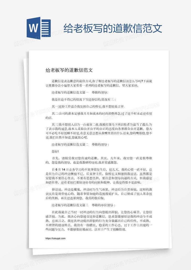 给老板写的道歉信范文