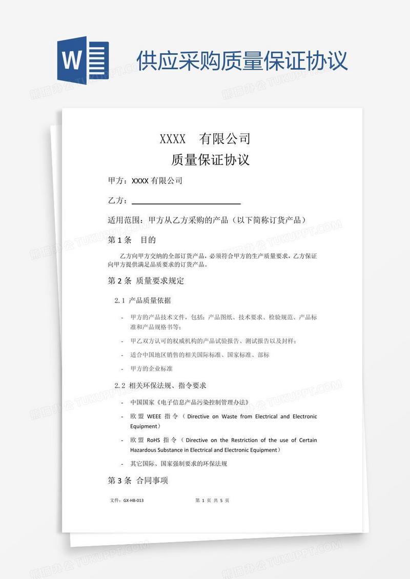 供应采购质量保证协议