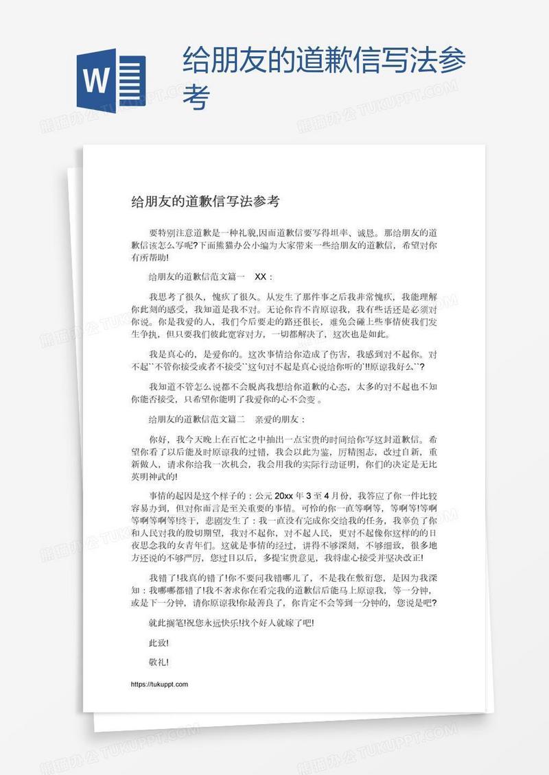 给朋友的道歉信写法参考