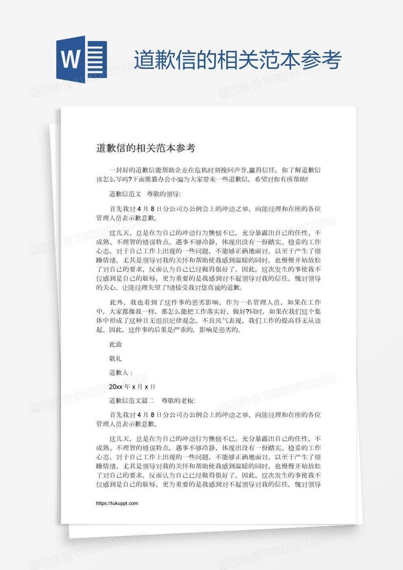 道歉信的相关范本参考