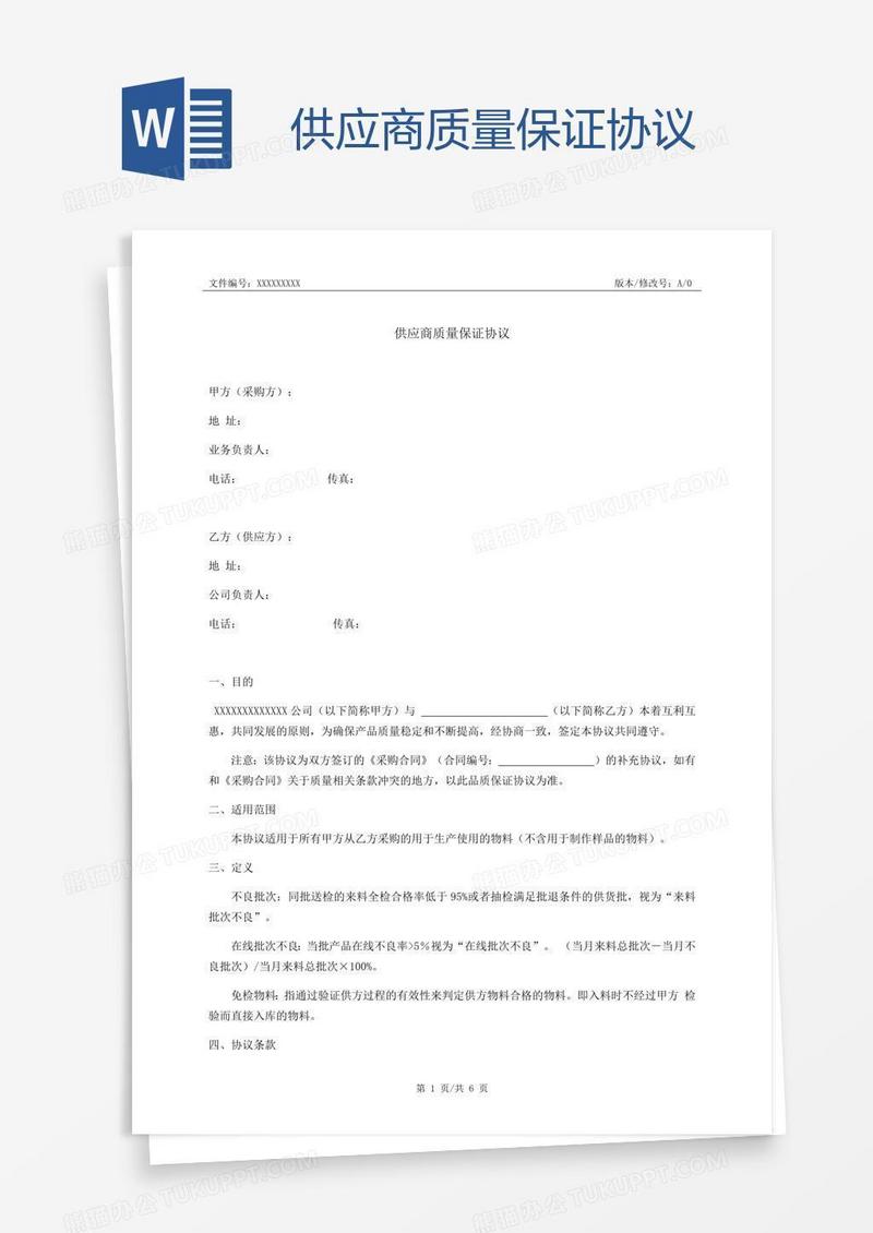 供应商质量保证协议