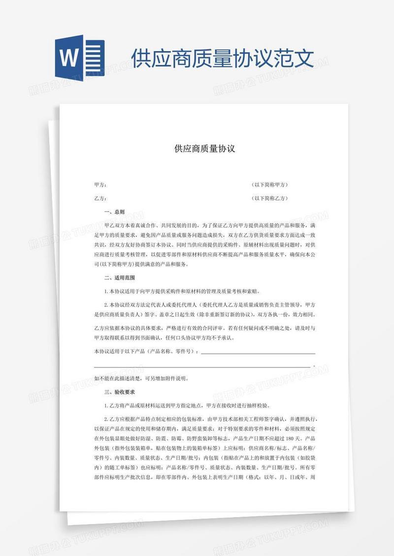 供应商质量协议范文