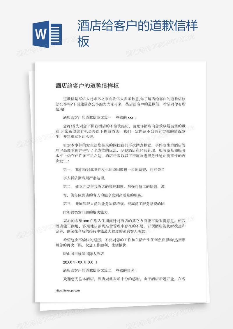 酒店给客户的道歉信样板