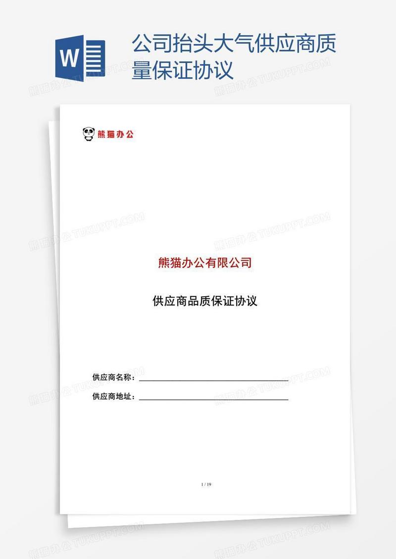 公司抬头大气供应商质量保证协议