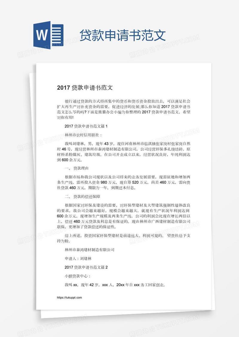 贷款申请书范文
