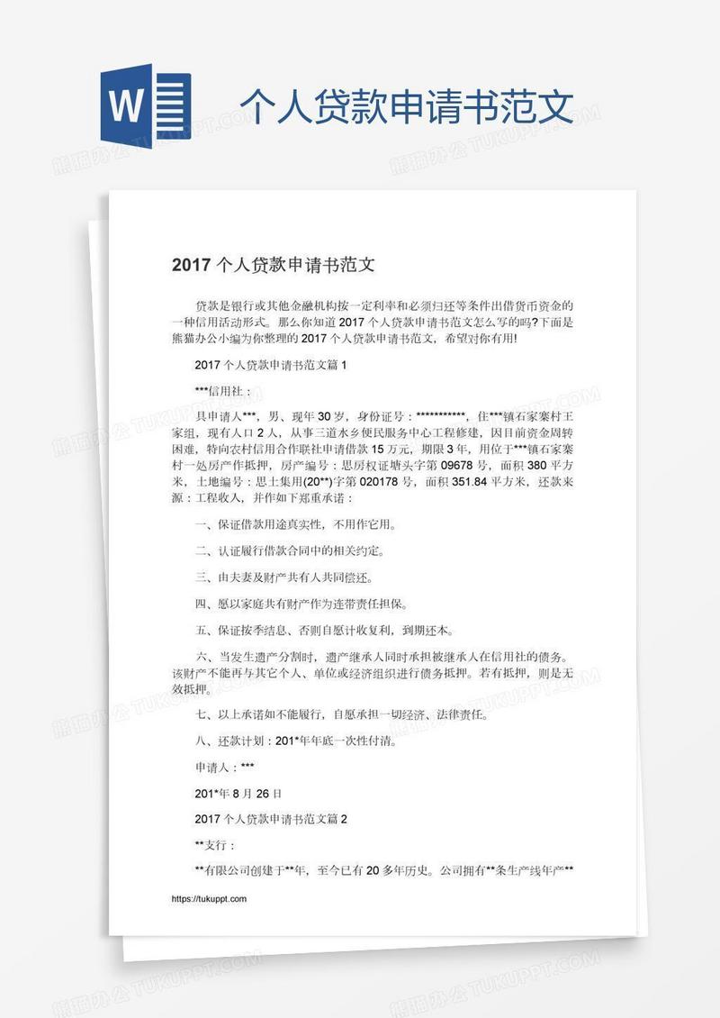 个人贷款申请书范文
