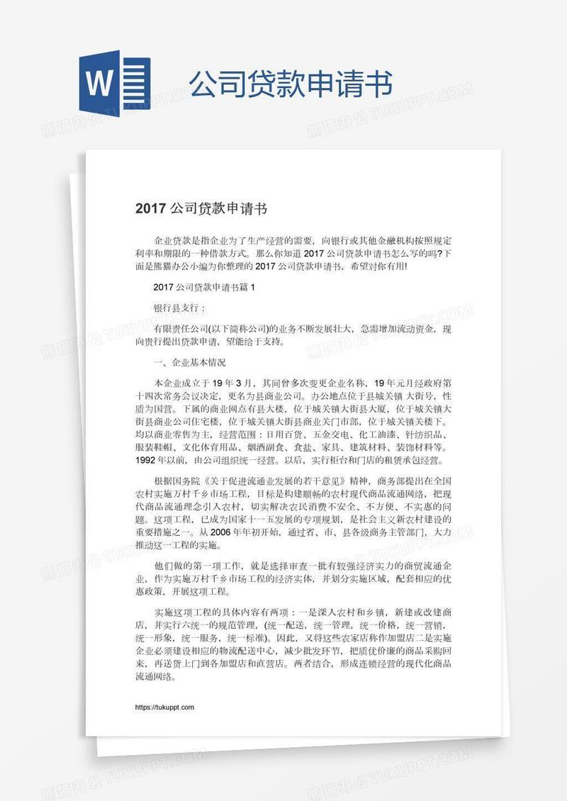 公司贷款申请书