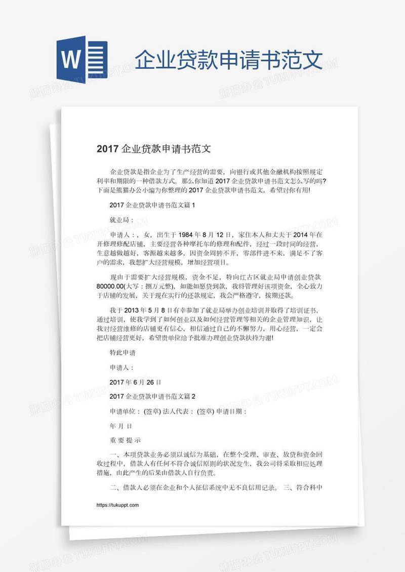 企业贷款申请书范文