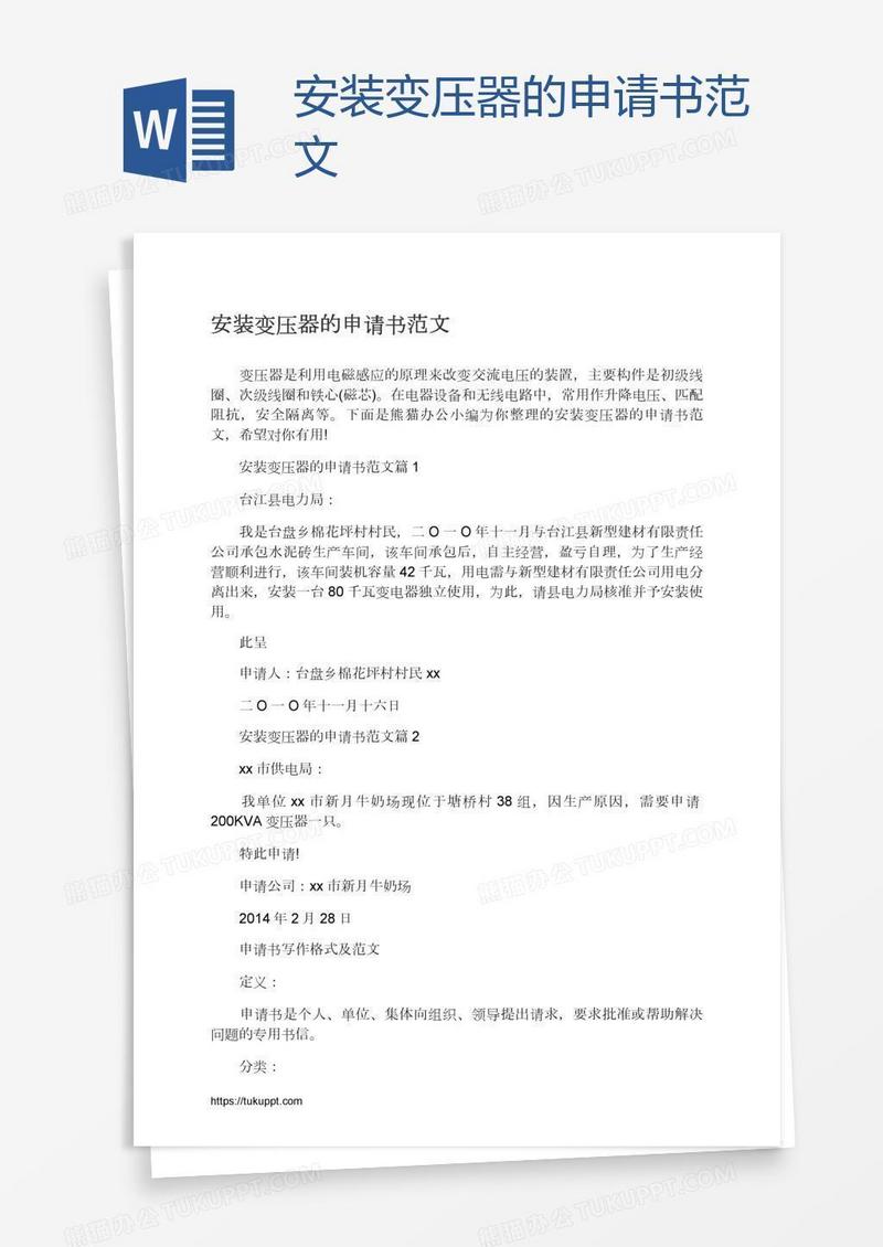 安装变压器的申请书范文