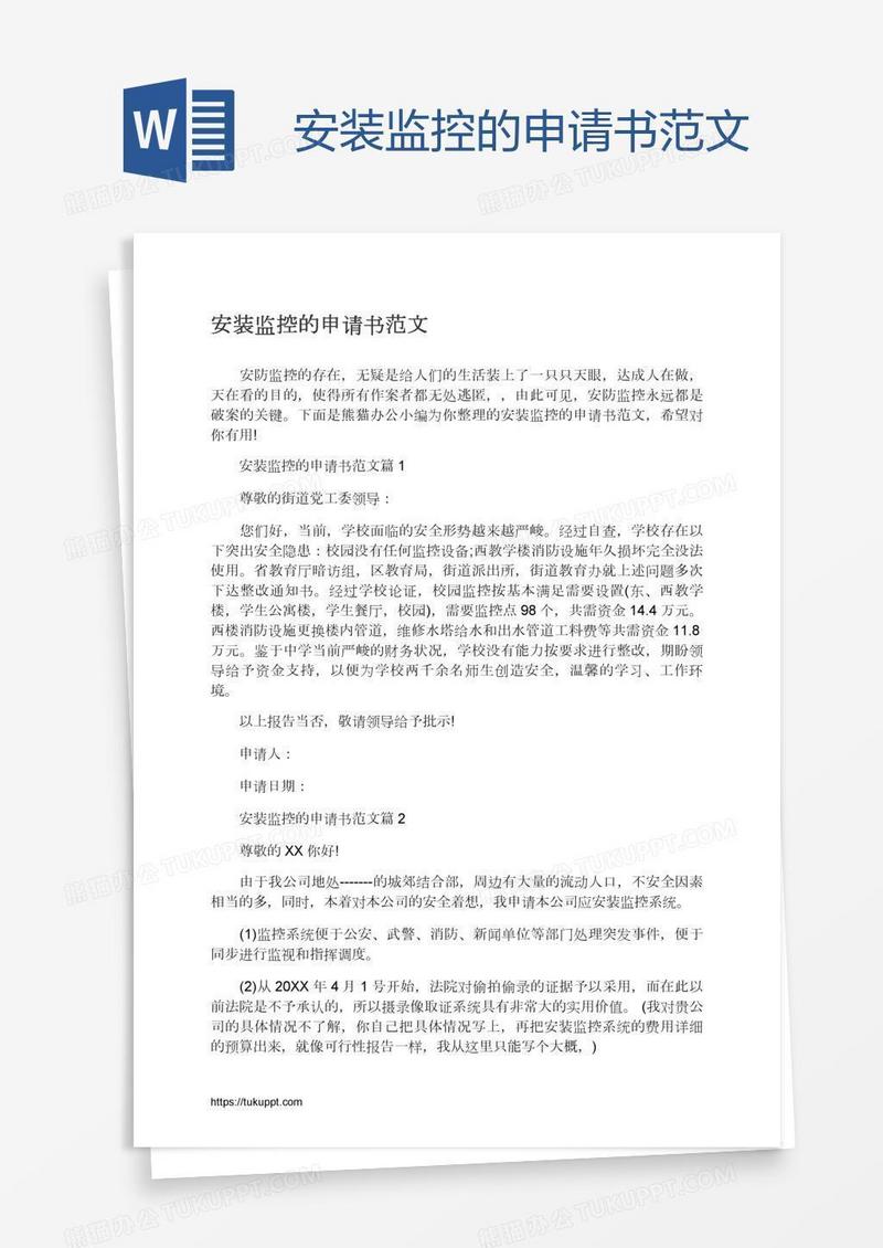 安装监控的申请书范文
