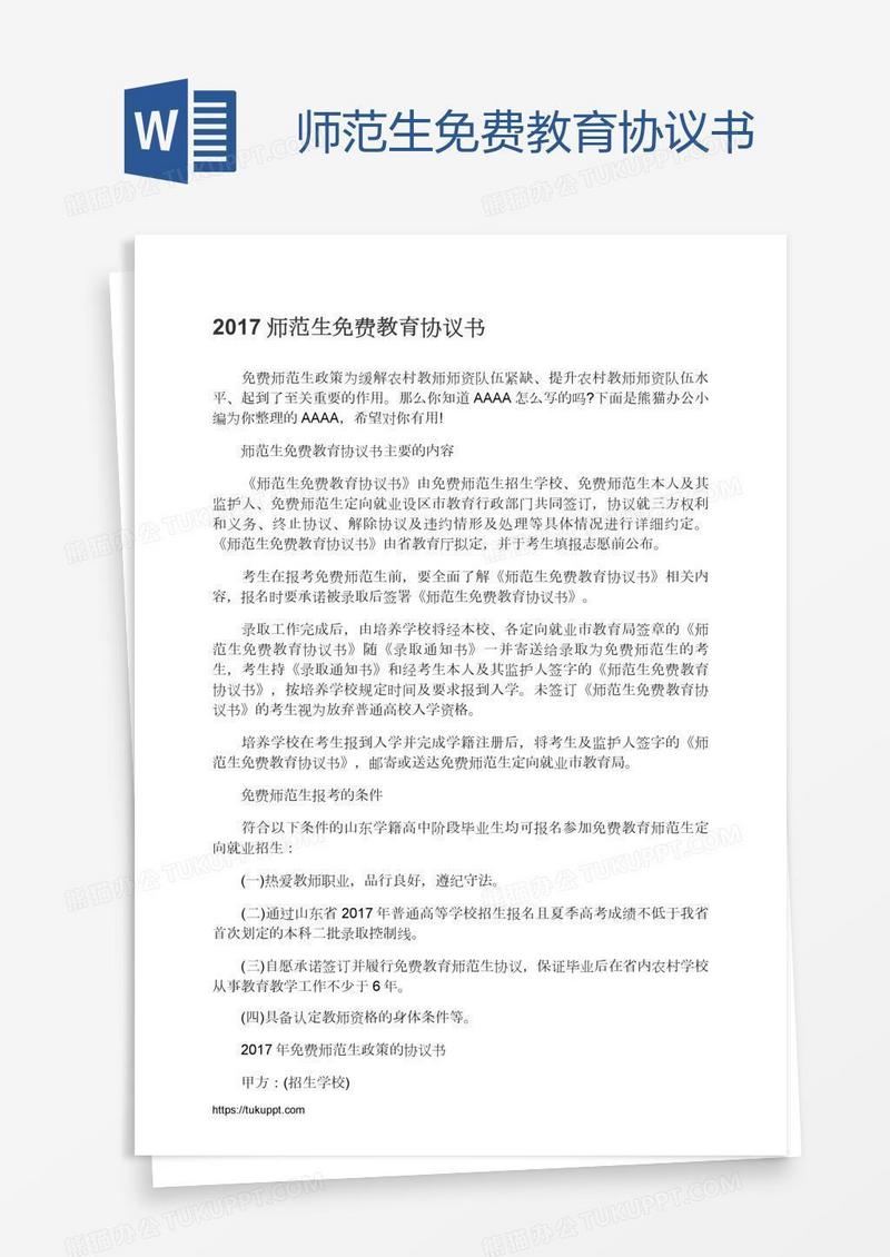 师范生免费教育协议书
