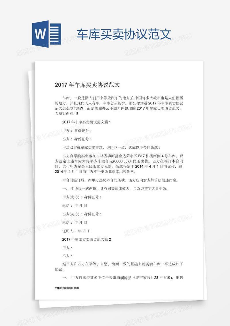 车库买卖协议范文