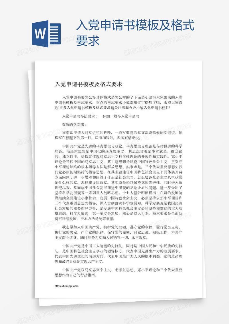入党申请书模板及格式要求