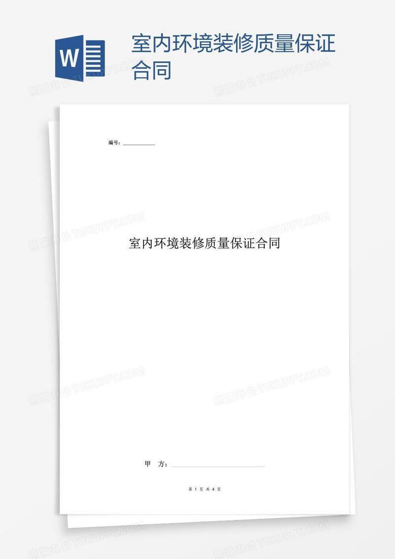室内环境装修质量保证合同