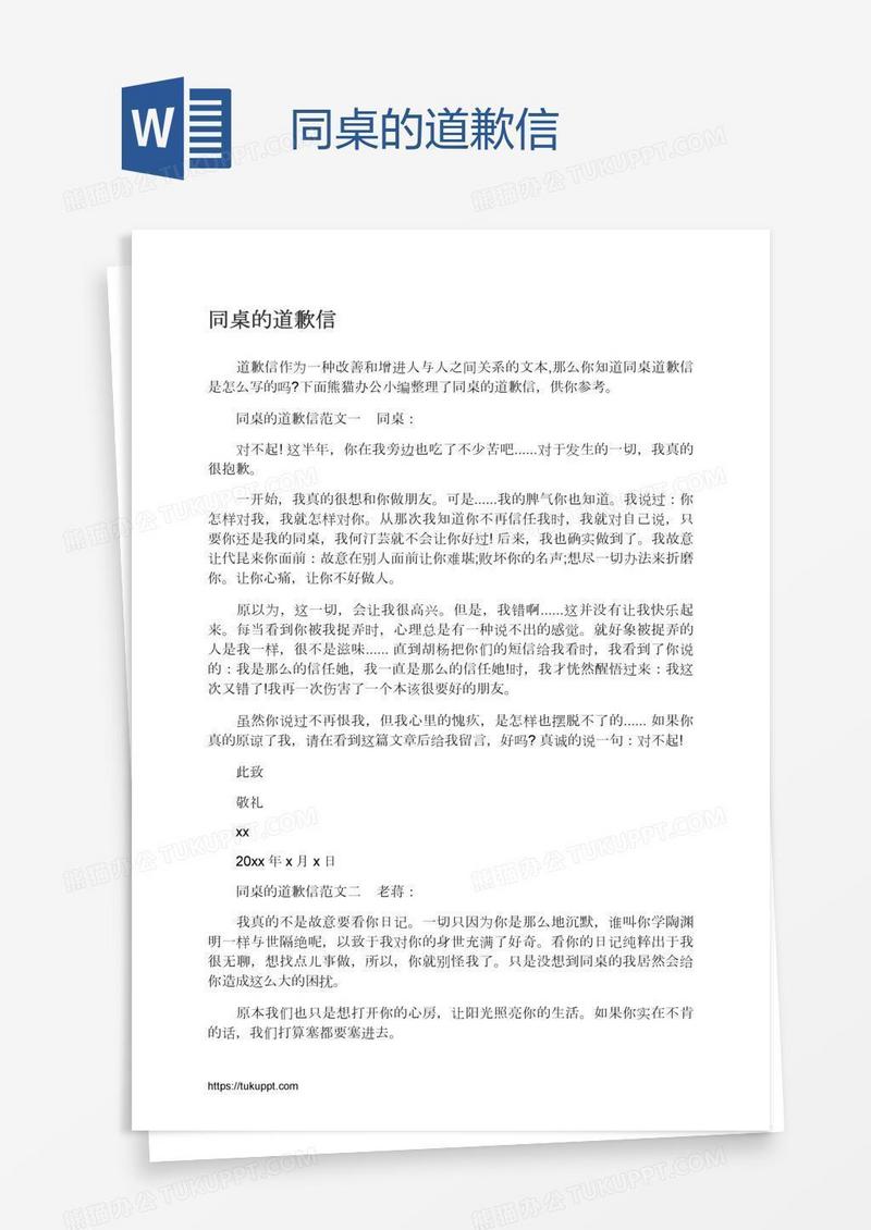 同桌的道歉信