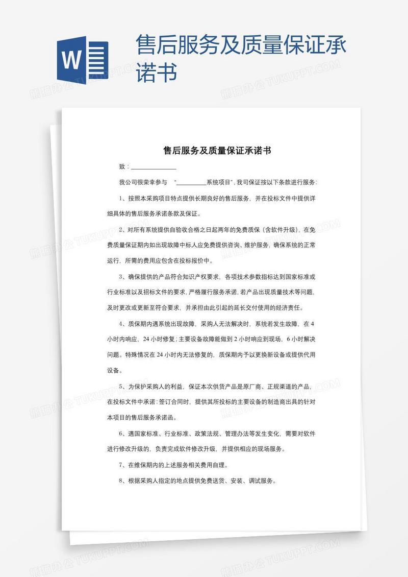 售后服务及质量保证承诺书