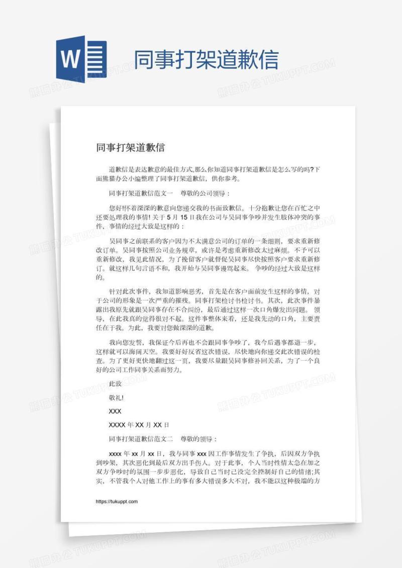 同事打架道歉信