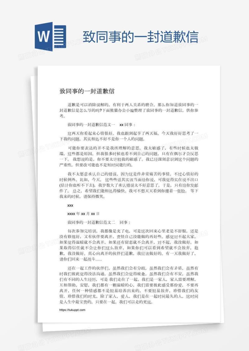 致同事的一封道歉信
