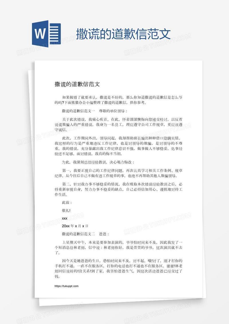 撒谎的道歉信范文