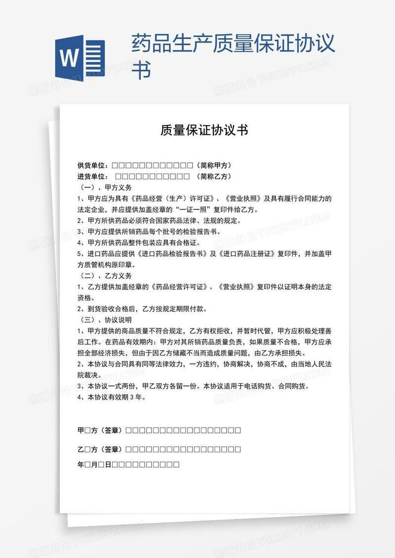 药品生产质量保证协议书