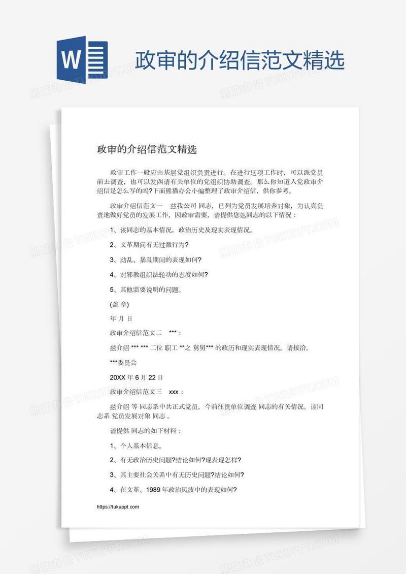 政审的介绍信范文精选