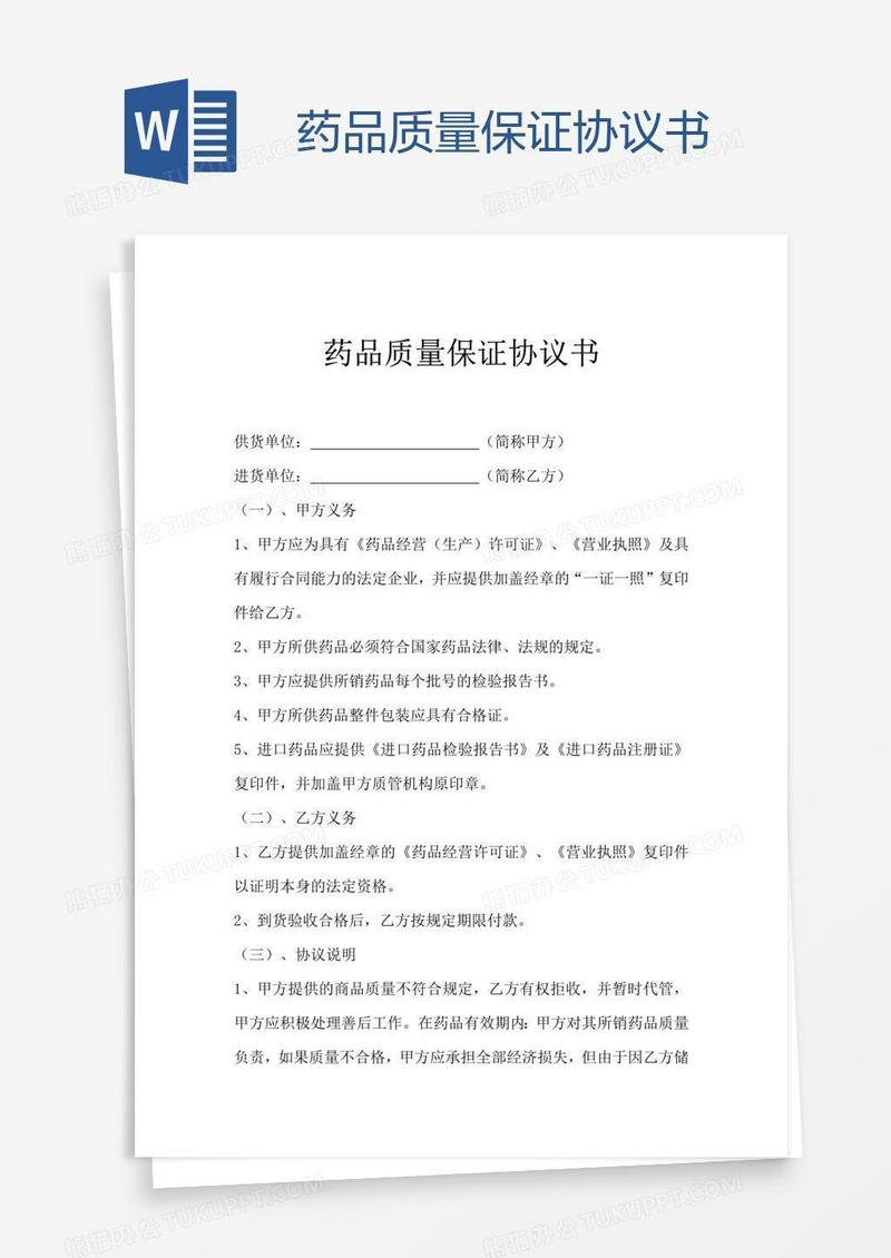 药品质量保证协议书