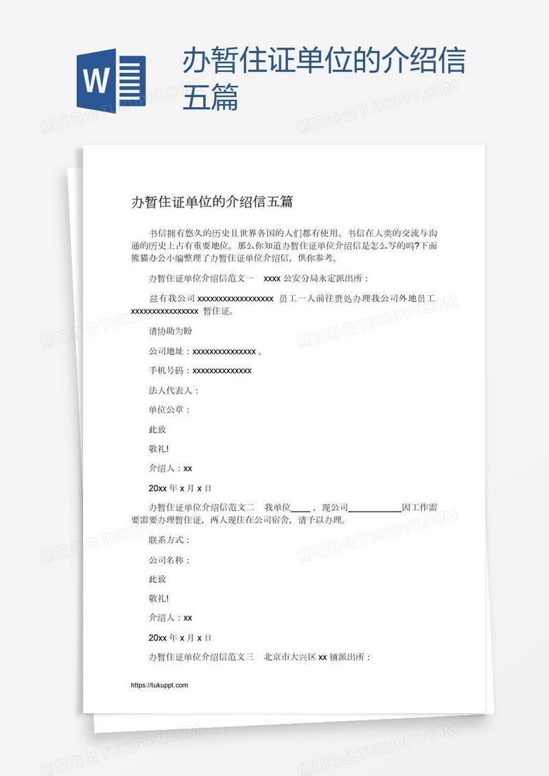 办暂住证单位的介绍信五篇