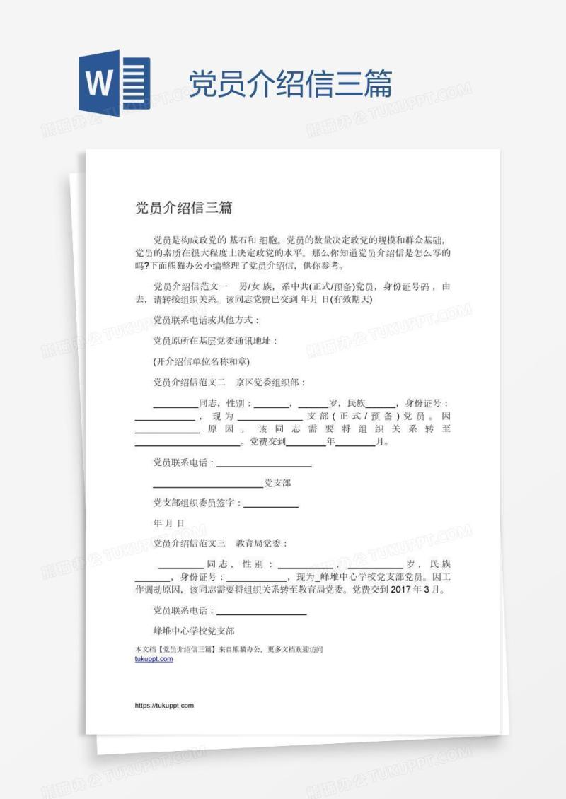 党员介绍信三篇