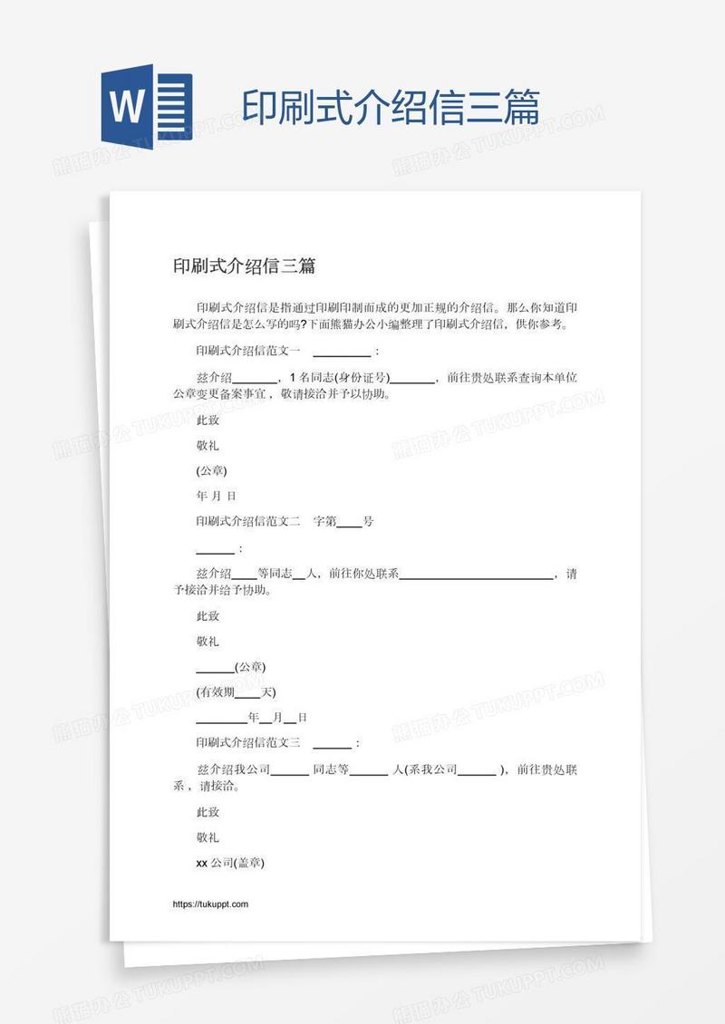 印刷式介绍信三篇
