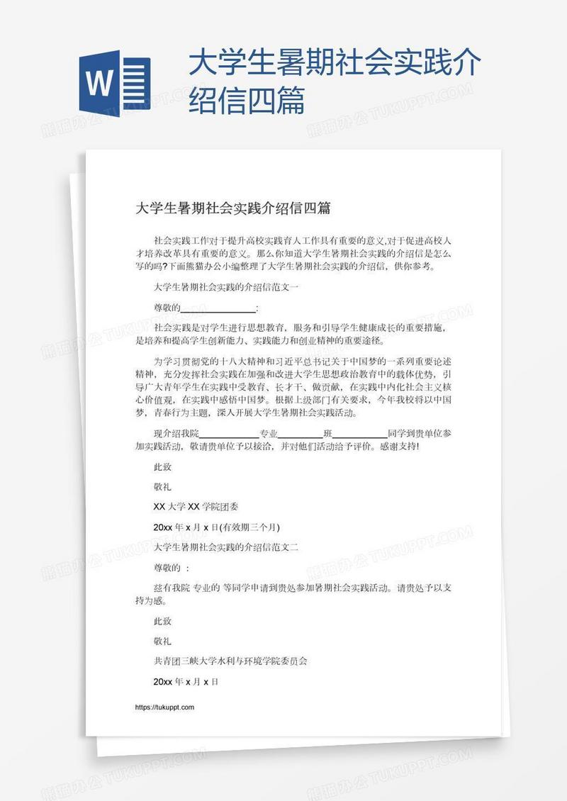 大学生暑期社会实践介绍信四篇