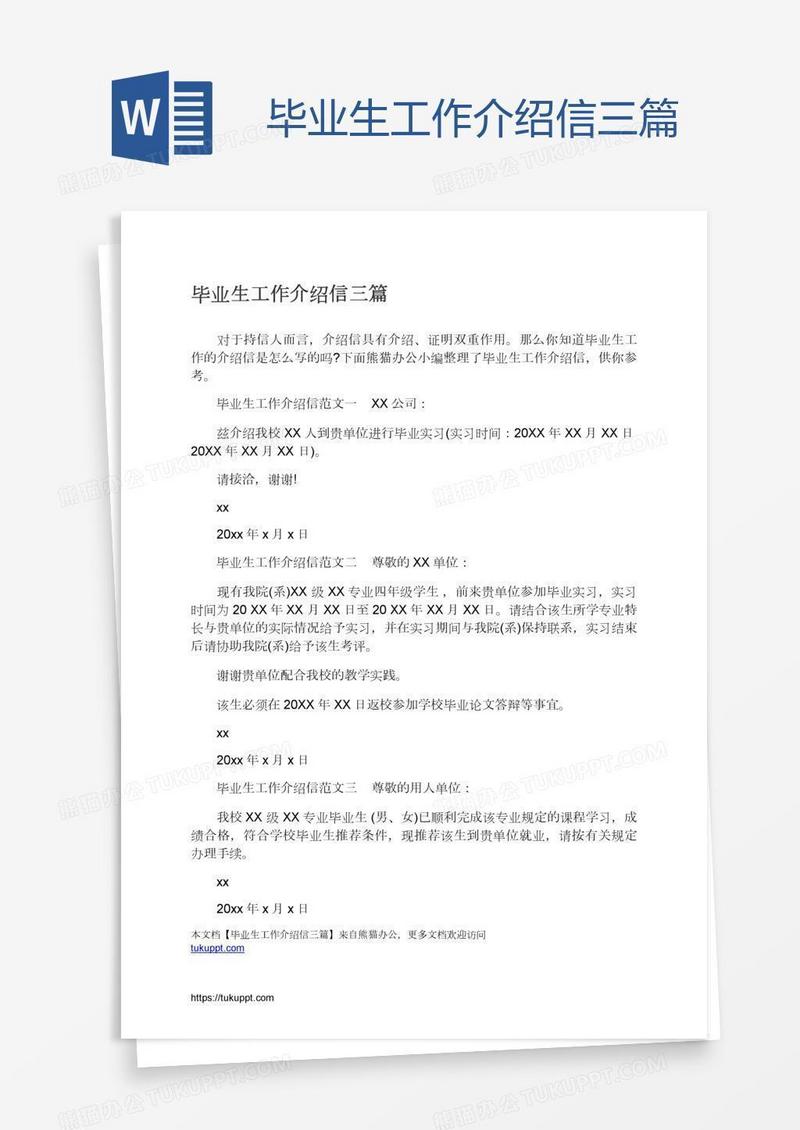 毕业生工作介绍信三篇