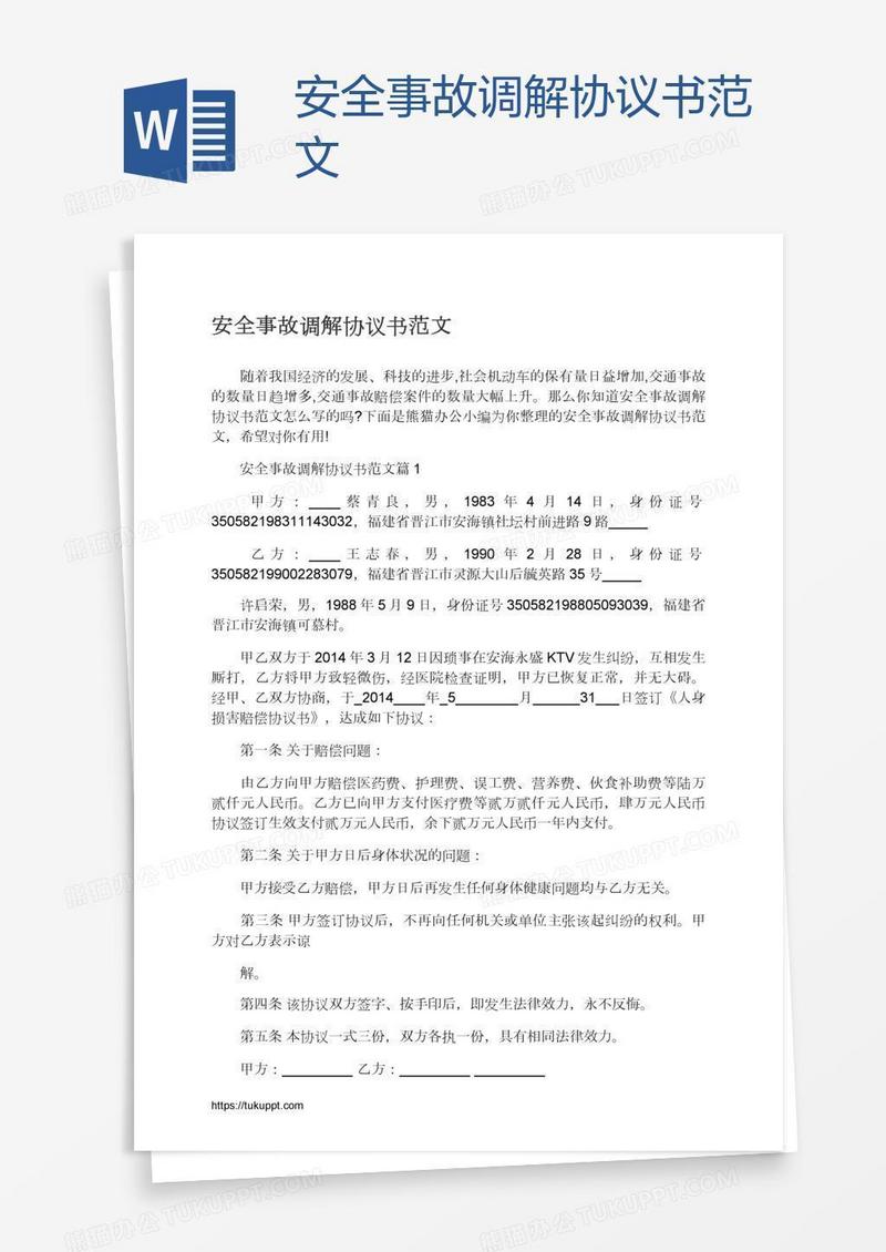 安全事故调解协议书范文