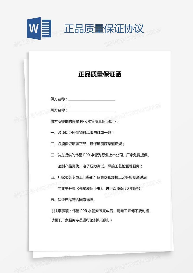 正品质量保证协议