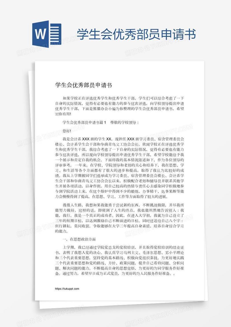 学生会优秀部员申请书