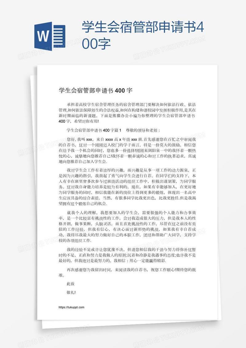 学生会宿管部申请书400字